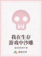 我在生存游戏中沙雕