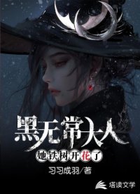 黑無常大人她鐵樹開花了