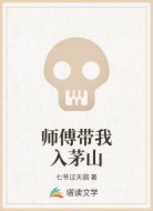 师傅带我入茅山