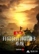 东晋:开局获得神将抽卡系统