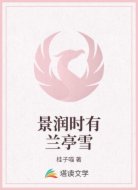 景润时有兰亭雪
