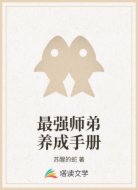 最强师弟养成手册
