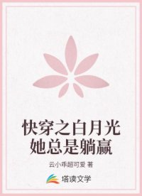 快穿之白月光她总是躺赢