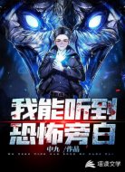 我能听到恐怖旁白