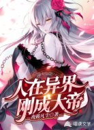 人在异界刚成大帝