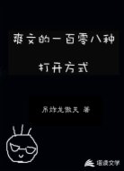 爽文的一百零八种打开方式