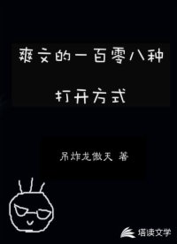 爽文的一百零八種打開方式