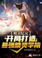 精灵纪元:开局打造最强精灵学院