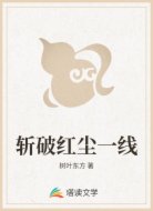 斩破红尘一线
