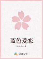蓝色爱恋