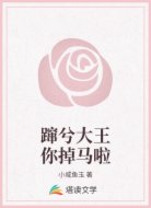 蹿兮大王你掉马啦