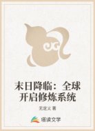 末日降临:全球开启修炼系统