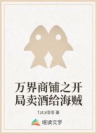 万界商铺之开局卖酒给海贼