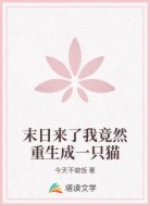 末日来了我竟然重生成一只猫