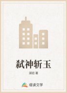 弑神斩玉