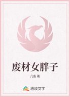 废材女胖子