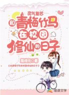和青梅竹马在校园修仙的日子