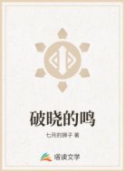 破晓的鸣