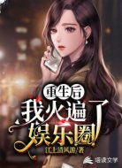 重生后我火遍了娱乐圈