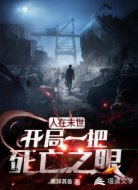 人在末世：开局一把死亡之眼