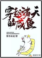穿越諸天的咸魚