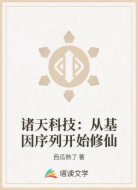 诸天科技：从基因序列开始修仙