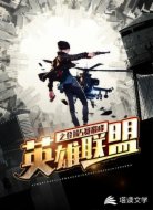 英雄联盟之登顶S赛巅峰