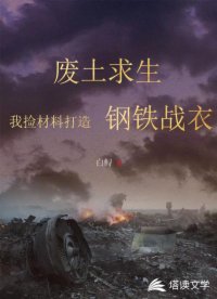 廢土求生：我撿垃圾打造鋼鐵戰(zhàn)衣