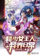 和少女主人的异界日常