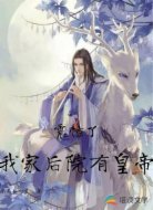 震惊了我家后院有皇帝