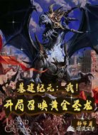 基建纪元:我！开局召唤黄金圣龙