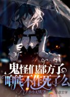鬼怪们都方了，咱能不作死了么
