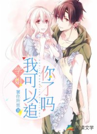 学姐我可以追你了吗