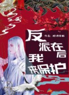 反派在后我来保护