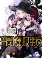 末世演变：开局找到女朋友
