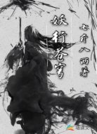 妖行苍穹