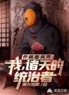 开局面具男：我，诸天的统治者！