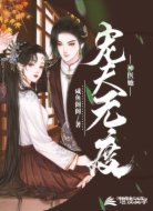 神醫(yī)她寵夫無度