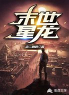 末世星龙