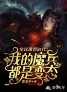 全球魔窟时代：我的魔兵都是变态