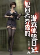 轮回者乔森的游戏体验日记