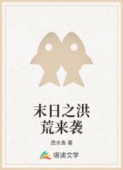 末日之洪荒來襲