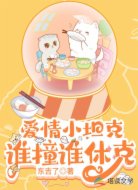 爱情小坦克，谁撞谁休克