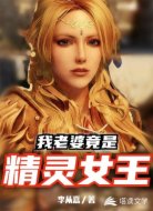 我老婆竟是精灵女王