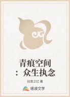 青痕空间:众生执念