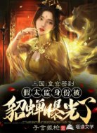 皇宫签到：假太监身份被貂蝉曝光