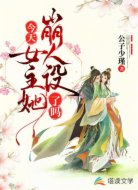 今天女主她崩人設(shè)了嗎