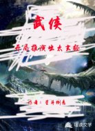 武侠:开局推演出太玄经