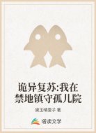 诡异复苏:我在禁地镇守孤儿院