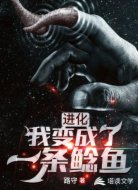 进化:我变成了一条鲶鱼